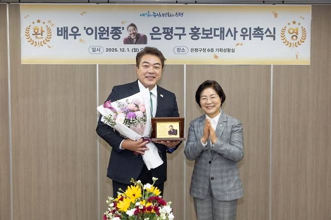 김미경(오른쪽) 서울 은평구청장과 구 홍보대사로 위촉된 이원종 배우가 지난 1일 기념 촬영을 하고 있다. 은평구 제공