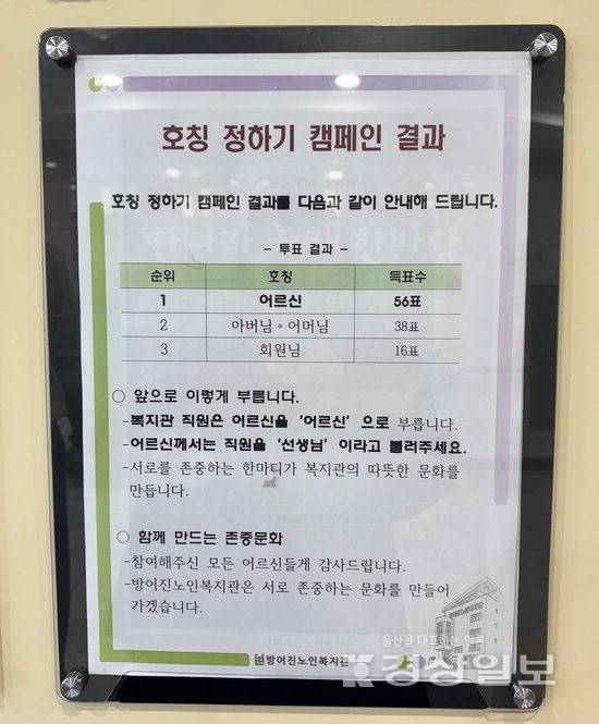 ▲ 울산 동구 방어진노인복지관이 진행한 '호칭 정하기 캠페인' 결과 안내판.