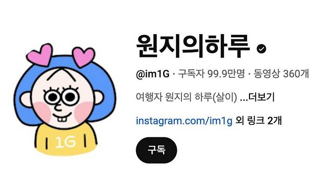 ⓒ유튜브 '원지의 하루'