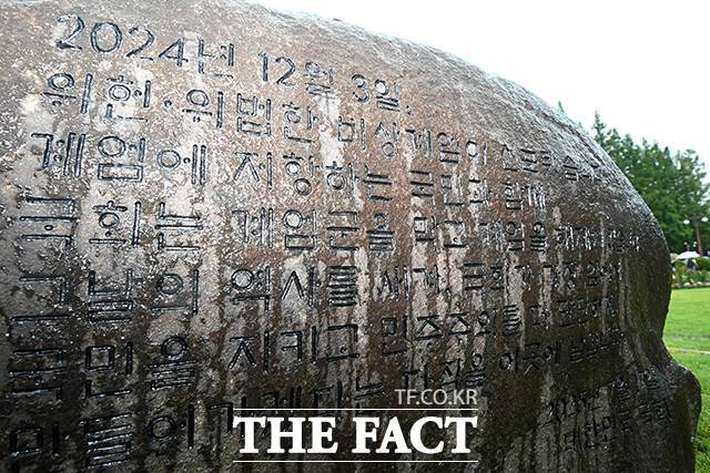 7월 17일 국회 잔디광장에서 열린 국회 상징석 제막식. 상징석에는 국회가 민주주의의 보루로서 ‘12·3 비상계엄’ 해제를 이끌었다는 내용의 문구가 새겨져 있다. /국회=배정한 기자