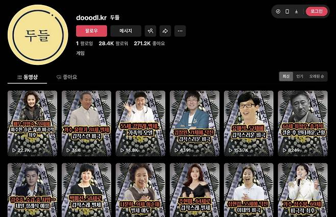 틱톡에서 유명인 별세 가짜뉴스를 생산하는 계정이 다수 확인되고 있다. 사진=틱톡 갈무리
