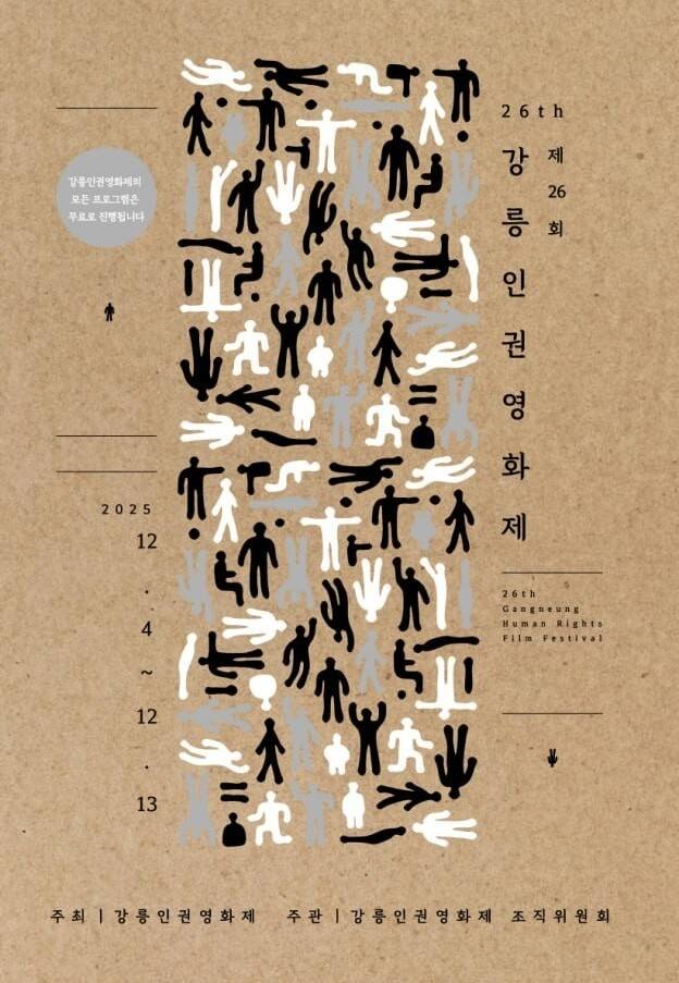 제26회 강릉인권영화제가 4일부터 13일까지 강원도 강릉시 독립예술극장 신영과 강릉문화원, 고래책방 등에서 개최된다. 강릉인권영화제조직위원회 제공