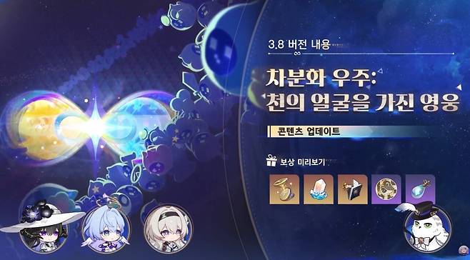 차분화 우주 업데이트 (사진= 붕괴 스타레일 공식 유튜브)