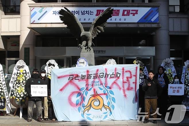 대구의 시민 프로축구단 대구FC 응원단(그라지예)과 축구팬들이 5일 오전 대구 중구 동인청사 앞에서 대구FC K리그2 강등에 대한 구단의 쇄신과 대책 마련 등을 요구하는 근조화환 시위를 벌이고 있다. 2025.12.5/뉴스1 ⓒ News1 공정식 기자