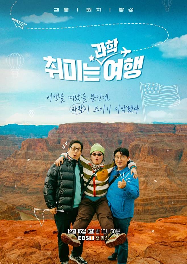 ‘취미는과학여행’ 15일 첫 방송 (제공: EBS)