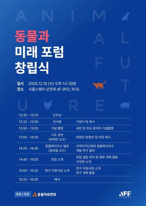 국내 동물 운동의 과학적 토대 마련을 목표로 하는 지식공동체 ‘동물과미래포럼’이 오는 10일 창립식을 열고 정식 출범한다. 동물자유연대 제공