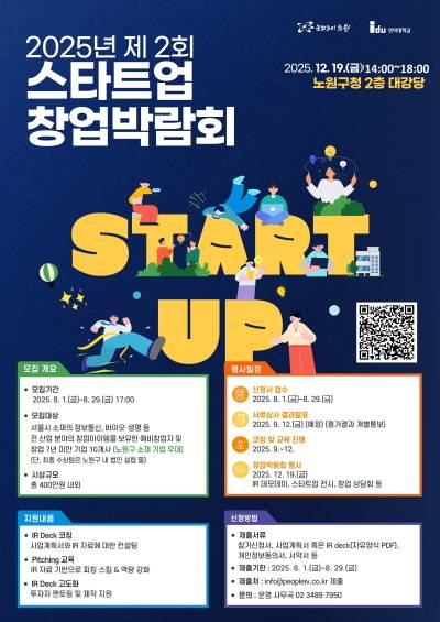 제2회 스타트업 창업박람회 포스터. 노원구 제공