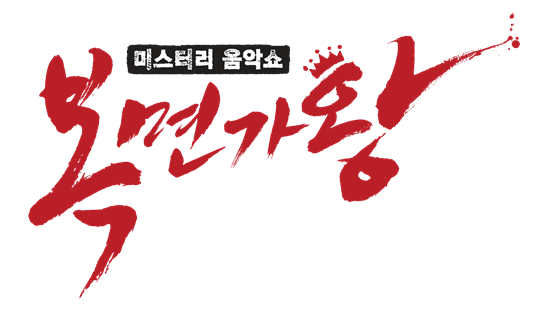 MBC '복면가왕'