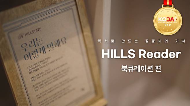 현대건설 힐스테이트 '힐스 리더 캠페인' 북 큐레이션편 썸네일 캡처