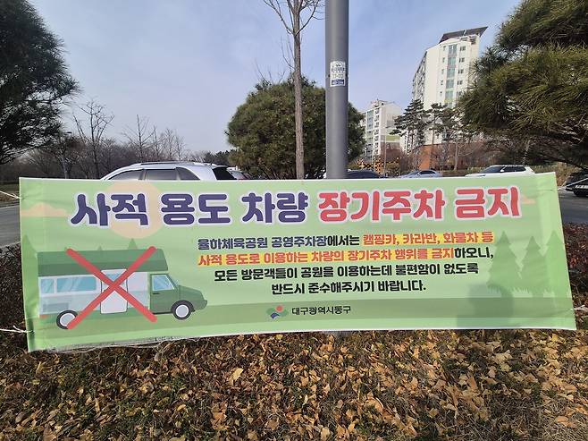 '계도 현수막은 있지만' (대구=연합뉴스) 박세진 기자 = 10일 대구 동구 율하체육공원 무료 공영주차장에 장기 주차 금지를 알리는 동구청 현수막이 설치돼 있다. 2025.12.10 psjpsj@yna.co.kr