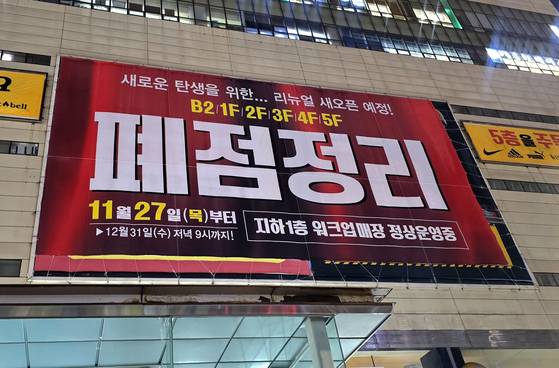 지난 8일 오후 서울 관악구에 위치한 라붐아웃렛 서울대점에 폐점을 알리는 현수막이 걸려있다. 노유림 기자