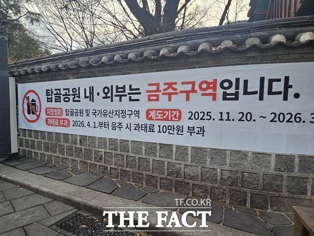 서울 종로구에 있는 탑골공원 북문 인근 담벼락에는 '탑골공원 내·외부는 금주구역입니다'라고 쓰인 플래카드가 붙어 있다. /김명주 기자