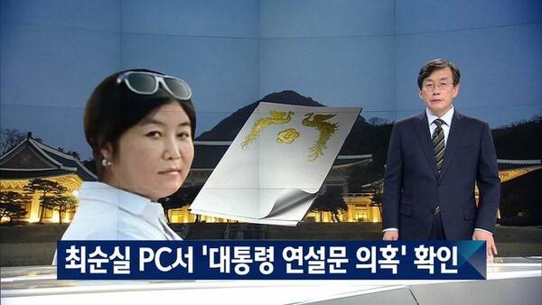 ▲2016년 10월 JTBC 보도화면 갈무리.