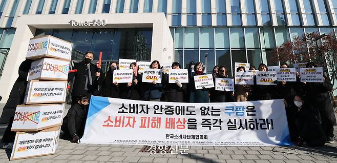 한국소비자단체협의회 회원들이 지난 12월 8일 서울 송파구 쿠팡 본사 앞에서 기자회견을 열고 개인정보 유출 사태를 비판하고 있다. 성동훈 기자
