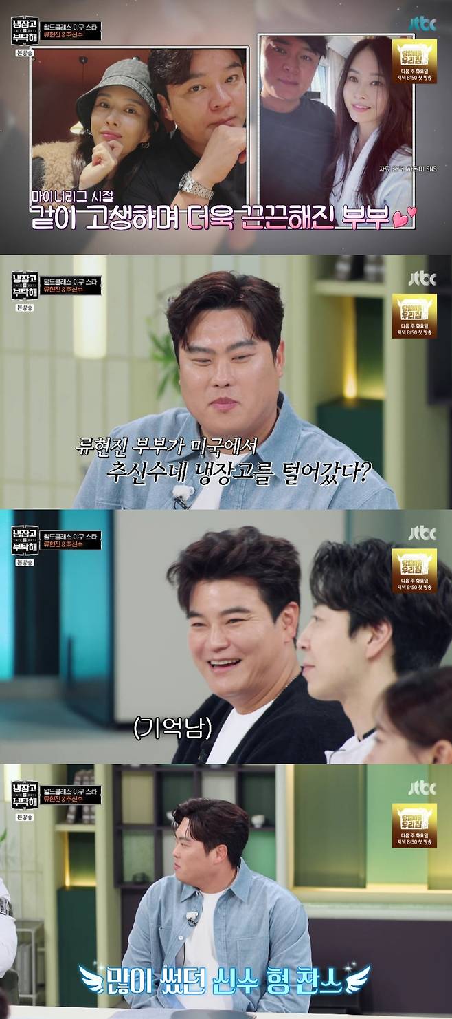 류현진 추신수 / 사진=JTBC 냉장고를 부탁해