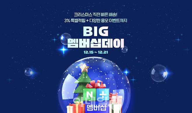 네이버 BIG 멤버십데이(사진=네이버)