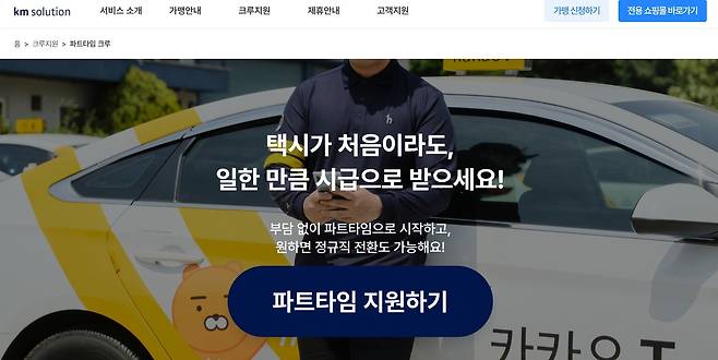 '카카오 T 블루' 파트타임 택시기사 모집 공고 (케이엠솔루션 홈페이지 갈무리)