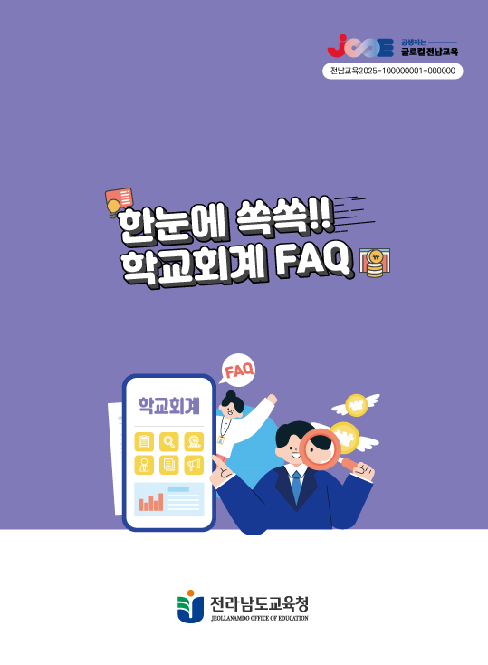 ▲학교 회계 운영을 돕기 위해 도교육청이 제작한 책자2025.12.15ⓒ전남도교육청 제공