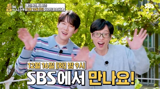 오늘(16일) 밤 9시 첫 방송되는 SBS ‘틈만 나면,’에서 84년생 동갑내기 절친 유연석과 이제훈이 환상의 호흡을 선보인다. 유재석, 유연석, 이제훈의 유쾌한 케미가 돋보이는 ‘틈만 나면, 시즌 4’은 화요일 밤 시청자들에게 힐링을 선사할 예정이다.