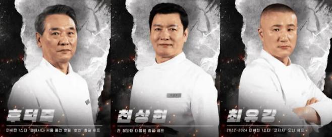 후덕죽, 천상현, 최유강 '흑백요리사2'