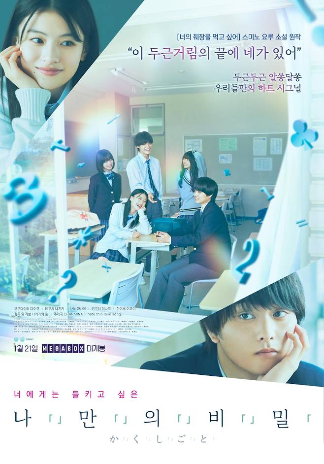 ‘나만의 비밀’ 개봉 확정! 메인 포스터 공개 (제공: 누리픽쳐스)