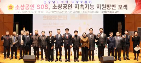 충남도의회는 16일 서산시 청소년수련관에서 '소상공인 SOS, 소상공인 지속가능 지원방안 모색'을 위한 의정토론회를 개최했다. 충남도 제공.