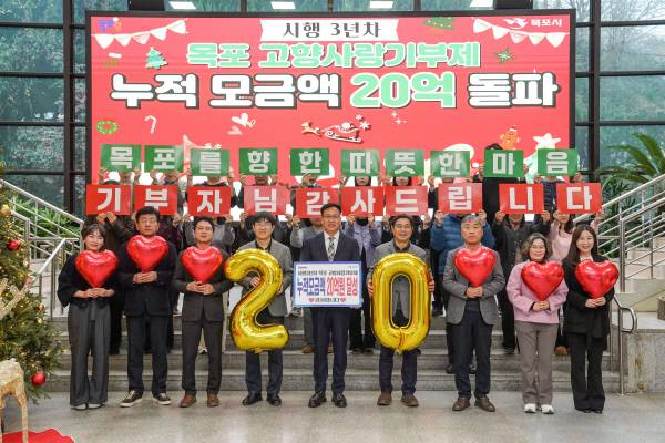 목포시가 최근 3년만에 고향사랑기부제 누적 모금액 20억원을 달성하고 기념사진을 촬영했다. 목포시 제공