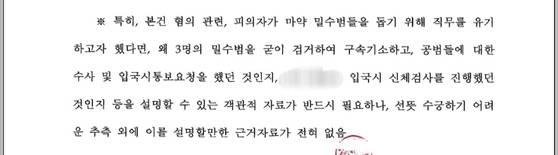 16일 동부지검 세관 마약 밀수 연루 의혹 합동수사단의 압수수색 영장 기각 처분서 내용 중 일부. 합수단은 백해룡 경정이 제기한 당시 검찰의 마약밀수방조 및 특수 직무유기 의혹과 관련해 “수사관의 막연한 추측 외에 피의자들이 마약 밀수를 방조했거나 직무를 유기했다는 객관적 자료가 없다”고 적시했다. 사진 백 경정