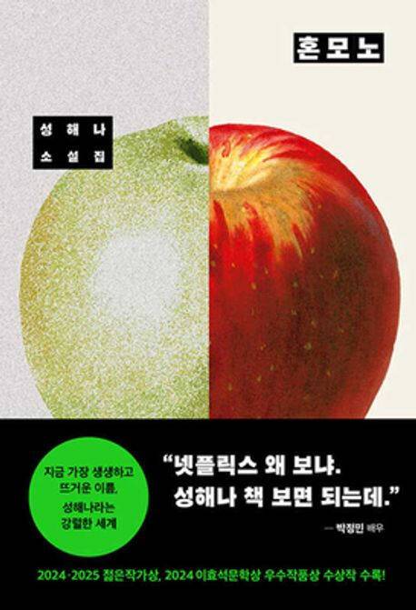 성해나作 ‘혼모노’(창비). 알라딘 제공