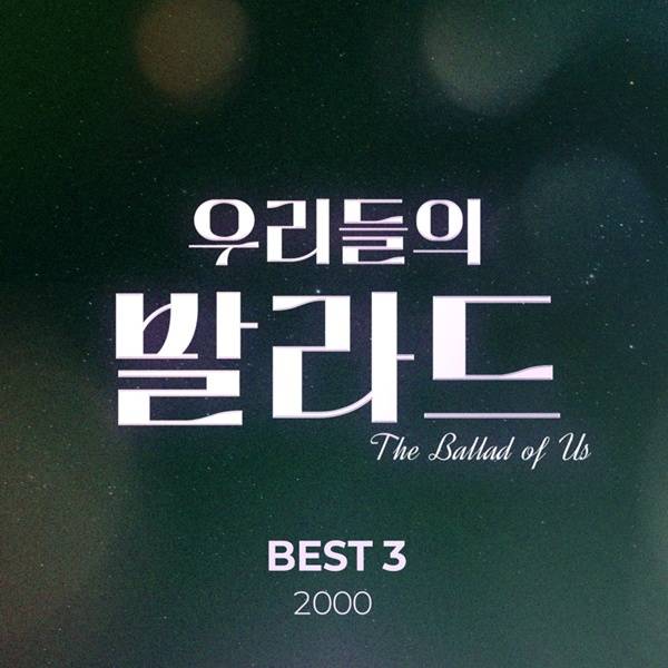 우리들의 발라드 / 사진=SM C&C