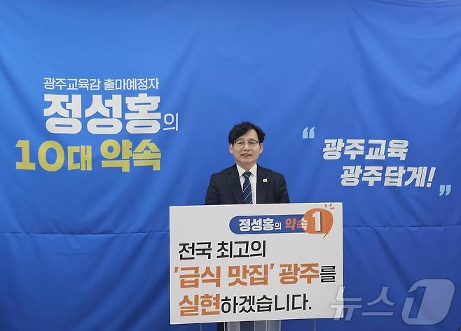 광주교육감 출마예정자인 정성홍 전 전교조 광주지부장이 18일 광주교육청 브리핑실에서 급식 관련 공약을 발표하고 있다. ⓒ News1 서충섭 기자