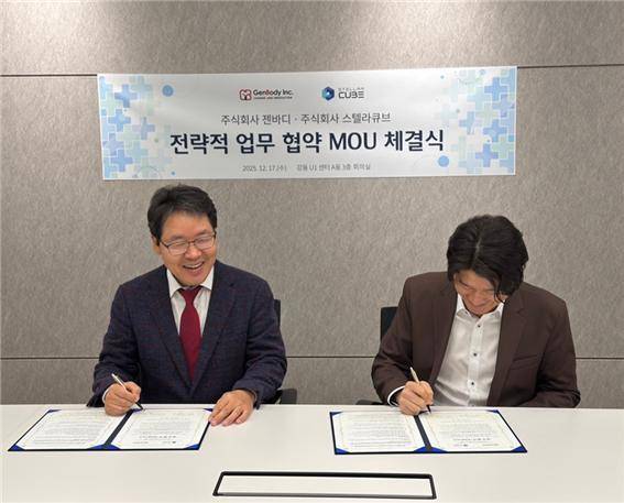 정점규 젠바디 대표(왼쪽)와 노진섭 스텔라큐브 대표가 지난 17일 전략적 업무 협약(MOU)을 체결했다. 스텔라큐브 제공