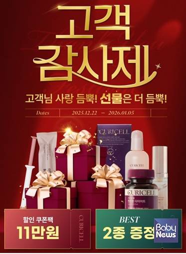 큐리셀연말이벤트. ⓒ큐리셀(CURICELL)