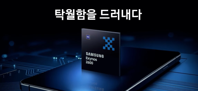 삼성전자 엑시노스 2600. 사진 제공=삼성전자
