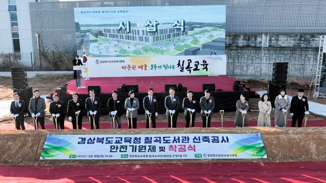 경북도 칠곡교육지원청 칠곡도서관 착공식에 임종식 경북도교육감을 비롯 김재욱 칠곡군수, 정한석 도의원, 이상승 군의장 및 의원 등이 시샵식을 갖고 있다. 칠곡교육지청 제공