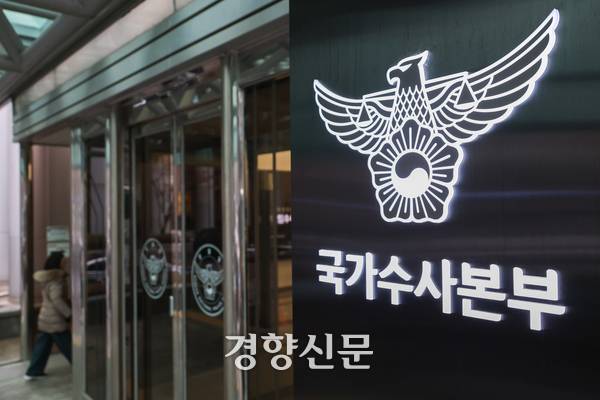 서울 서대문구 통일로 국가수사본부. 성동훈 기자