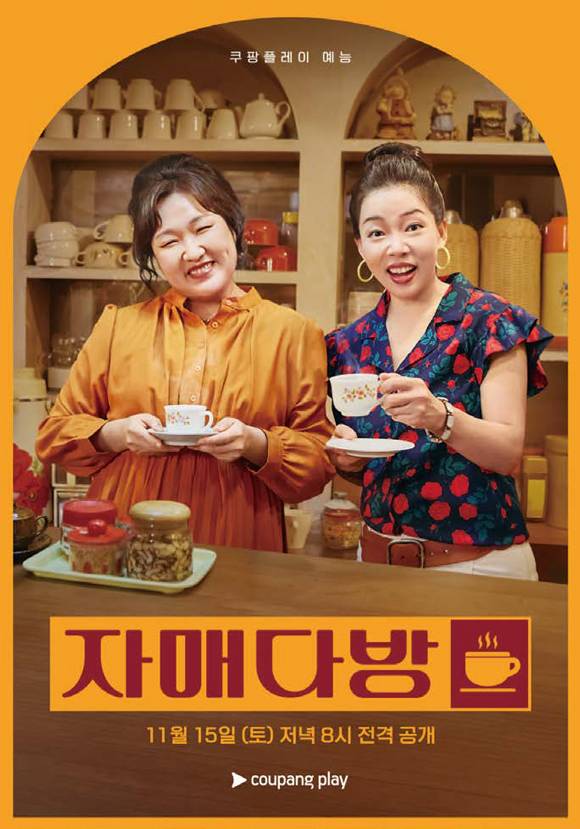 쿠팡플레이 예능 《자매다방》 스틸컷 ⓒ쿠팡플레이