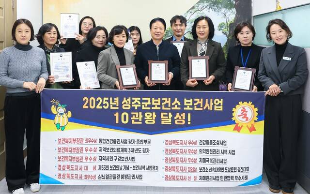 성주군이 군민 건강증진을 위한 맞춤형 보건의료서비스를 제공한 결과, 2025년 경상북도 및 전국 평가에서 보건사업 10개 부문에서 수상하는 쾌거를 이뤘다. 성주군 제공