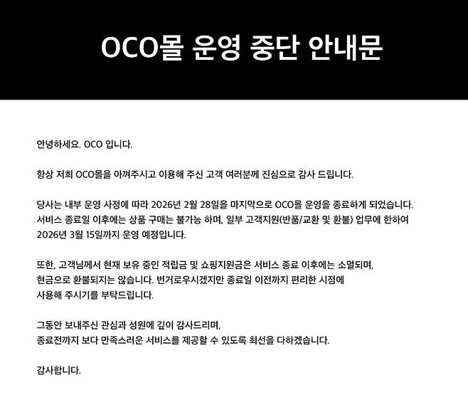 OCO가 영업 종료 사실을 알리는 이메일 내용.