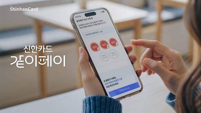 신한카드의 '같이페이'./신한카드 제공