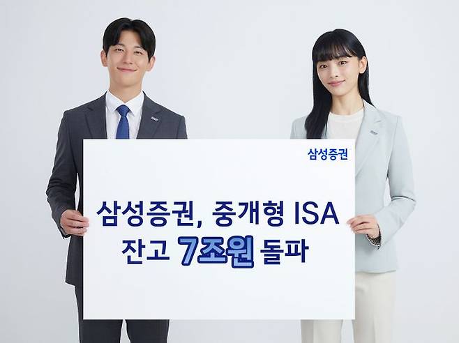 삼성증권은 23일 중개형 개인종합자산관리계좌(ISA) 잔고가 7조원을 돌파했다며 관련 이벤트를 이달 말까지 진행한다고 밝혔다. ⓒ삼성증권