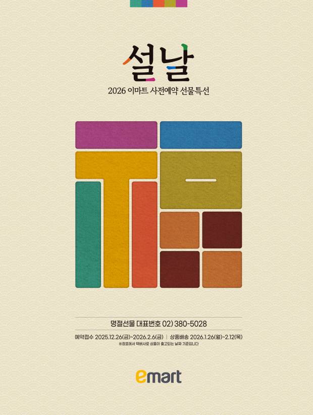 '설 선물세트 사전 예약 프로모션' 홍보 포스터. 사진=이마트 제공