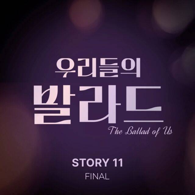 SBS '우리들의 발라드' 파이널 앨범 이미지/SBS '우리들의 발라드'