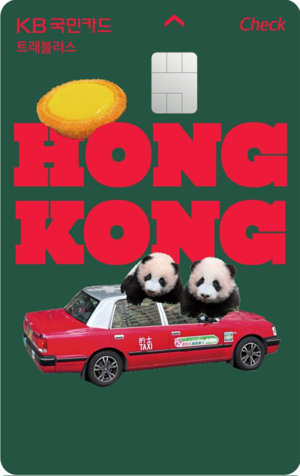 트래블러스 체크카드 홍콩 에디션. 사진 제공=KB국민카드