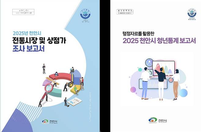 2025년 천안시 전통시장 및 상점가 조사 보고서와 청년통계 보고서 표지 ⓒ천안시 제공