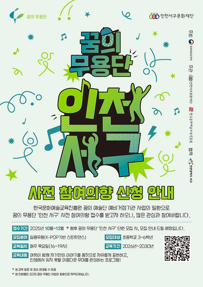 ▲ 꿈의 무용단 사전 참여 의향 접수 포스터. /제공=인천서구문화재단