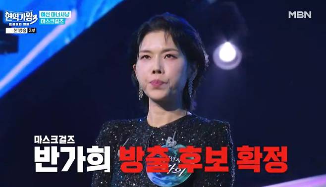 '현역가왕3' 반가희, 하이량 방출 후보