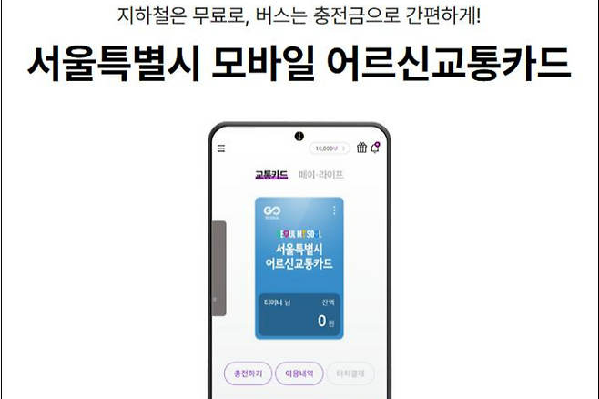 서울시 '모바일 어르신 교통카드' 예시. ⓒ서울시