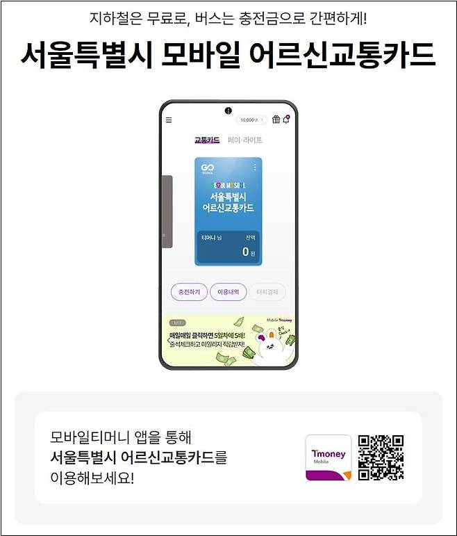 모바일 어르신교통카드 관련 이미지. 서울시 제공