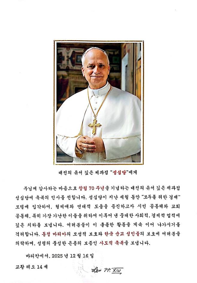 교황 레오 14세의 성심당 70주년 축하 메시지.